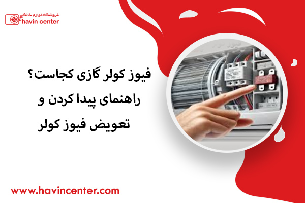 فیوز کولر گازی کجاست؟ راهنمای پیدا کردن و تعویض فیوز کولر